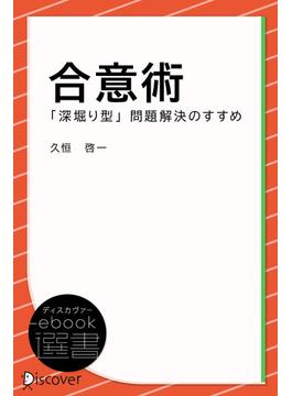 合意術ー「深掘り型」問題解決のすすめ(ディスカヴァーebook選書)