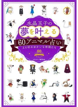 水晶玉子の夢を叶える６０アニマル占い(集英社単行本)