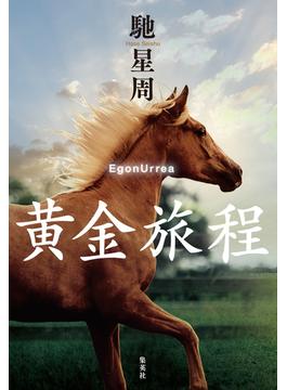 黄金旅程(集英社文芸単行本)