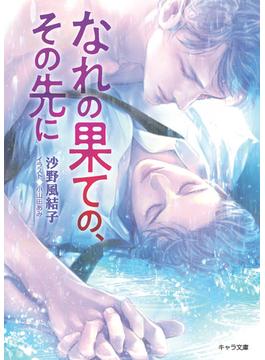 なれの果ての、その先に(キャラ文庫)