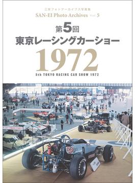 三栄フォトアーカイブス　Vol.5 第5回 東京レーシングカーショー 1972