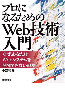 『プロになるためのWeb技術入門』――なぜ，あなたはWebシステムを開発できないのか