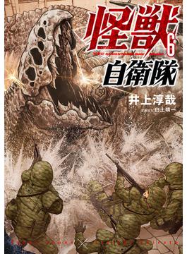 怪獣自衛隊　6巻(バンチコミックス)