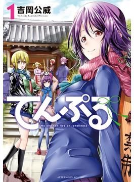 【1-5セット】てんぷる