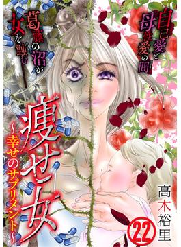 痩せ女～幸せのサプリメント～（22）(コミックなにとぞ)