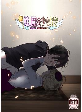 妹、魔法少女！？2