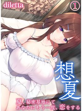 【全1-8セット】想夏 -夏、秘密基地にてあなたにもう一度、恋をする-(BLIC-ERO)
