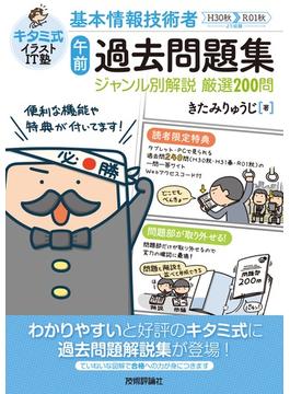 キタミ式イラストＩＴ塾基本情報技術者午前過去問題集 ジャンル別解説厳選２００問