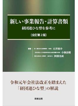 新しい事業報告・計算書類 経団連ひな型を参考に 全訂第２版