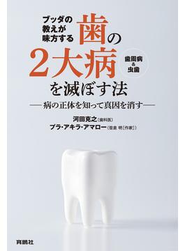 ブッダの教えが味方する　 歯の２大病（歯周病＆虫歯）を滅ぼす法 ――病の正体を知って真因を消す――(扶桑社ＢＯＯＫＳ)