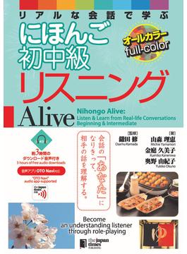 Nihongo Alive: Listen & Learn from Real-life Conversations Beginning & Intermediate　リアルな会話で学ぶ にほんご初中級リスニング Alive