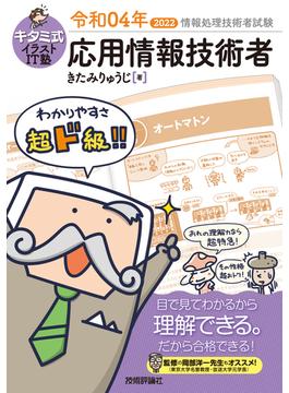 キタミ式イラストIT塾 応用情報技術者 令和04年