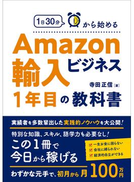 1日30分から始めるAmazon輸入ビジネスの教科書