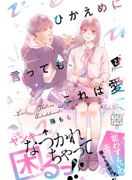 ひかえめに言っても、これは愛　プチデザ（２）