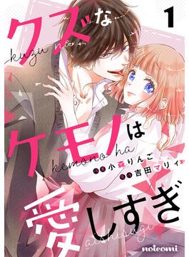 クズなケモノは愛しすぎ1巻(noicomi)