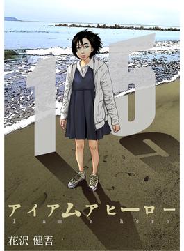 アイアムアヒーロー 完全版　15巻
