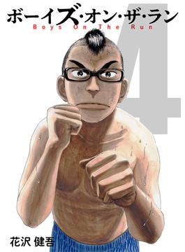 ボーイズ・オン・ザ・ラン　４巻