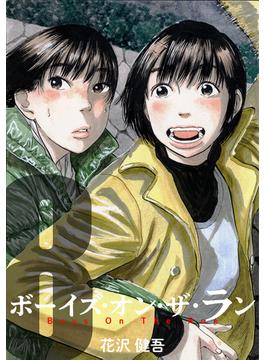 ボーイズ・オン・ザ・ラン　８巻