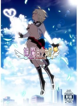 【全1-2セット】妹、魔法少女！？