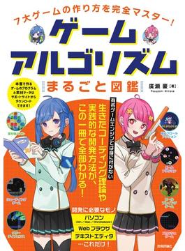 ゲームアルゴリズムまるごと図鑑 ７大ゲームの作り方を完全マスター！