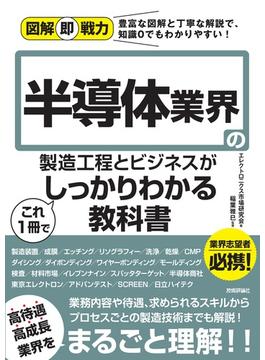 半導体業界の製造工程とビジネスがこれ１冊でしっかりわかる教科書