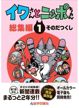 イワさんとニッポちゃん総集編 １ 第２版