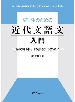 留学生のための近代文語文入門 現代の日本と日本語を知るために