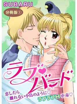 【全1-2セット】ラブバード　恋したら離れない小鳥のように ラブラブH中毒(恋愛宣言 )