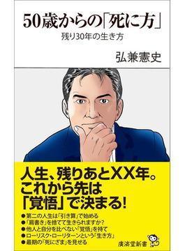 50歳からの「死に方」