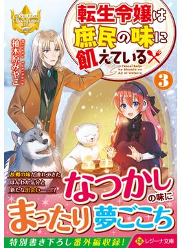 転生令嬢は庶民の味に飢えている ３