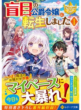 盲目の公爵令嬢に転生しました １
