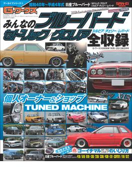 自動車誌MOOK G-WORKSアーカイブ Vol.8 みんなのブルーバード セドリック／グロリア全収録