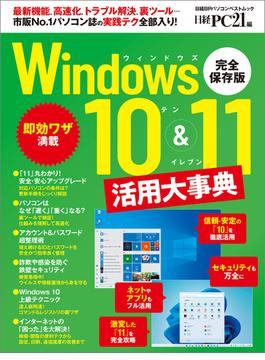 Windows10&11活用大事典