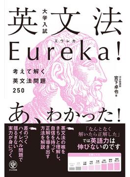 大学入試 英文法Eureka(エウレカ)!