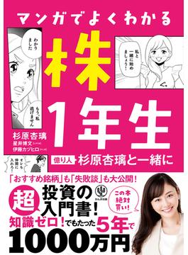 マンガでよくわかる 株1年生～億り人 杉原杏璃と一緒に～