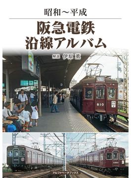 阪急電鉄沿線アルバム