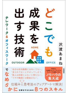 どこでも成果を出す技術　～テレワーク＆オフィスワークでなめらかに仕事をするための8つのスキル