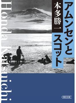 アムンセンとスコット(朝日文庫)