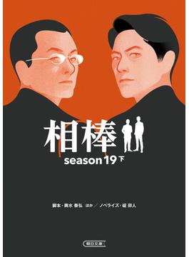 相棒　season19（下）(朝日文庫)