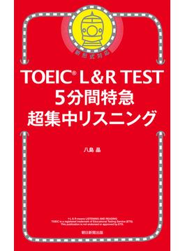 TOEIC L＆R TEST　5分間特急 超集中リスニング