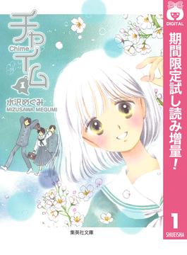 チャイム 期間限定試し読み増量 1 漫画 の電子書籍 新刊 無料 試し読みも Honto電子書籍ストア