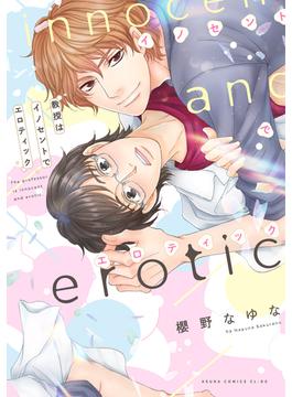 教授はイノセントでエロティック （あすかコミックスＣＬ−ＤＸ）(あすかコミックスCL-DX)