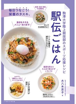 駅伝ごはん 駒澤大学陸上競技部のスポーツ応援レシピ 毎日つなごう！栄養のタスキ