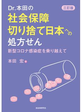 Ｄｒ．本田の社会保障切り捨て日本への処方せん 新型コロナ感染症を乗り越えて ３訂版