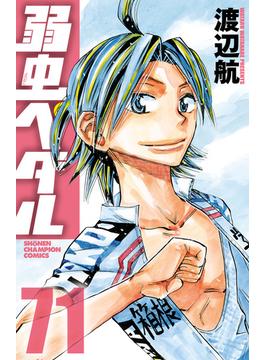 【71-75セット】弱虫ペダル(少年チャンピオン・コミックス)