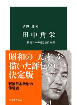 田中角栄　戦後日本の悲しき自画像(中公新書)