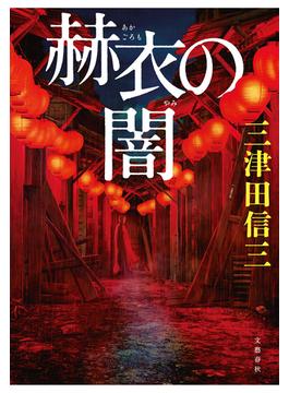 赫衣の闇(文春e-book)
