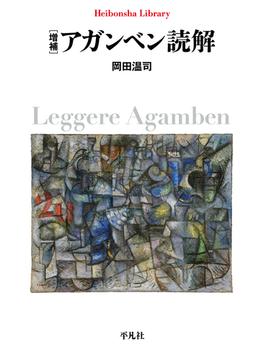 増補 アガンベン読解(平凡社ライブラリー)