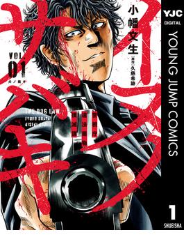 イヌノサバキ―警視庁違法薬物撲滅課― 1(ヤングジャンプコミックスDIGITAL)
