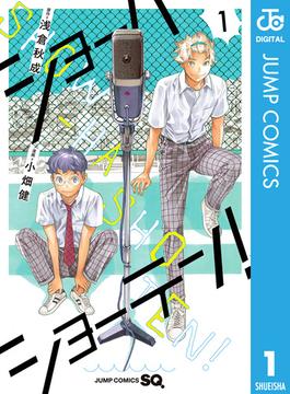ショーハショーテン！ 1(ジャンプコミックスDIGITAL)